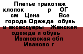 Платье трикотаж хлопок Debenhams р.16 ОГ 104 см › Цена ­ 350 - Все города Одежда, обувь и аксессуары » Женская одежда и обувь   . Ивановская обл.,Иваново г.